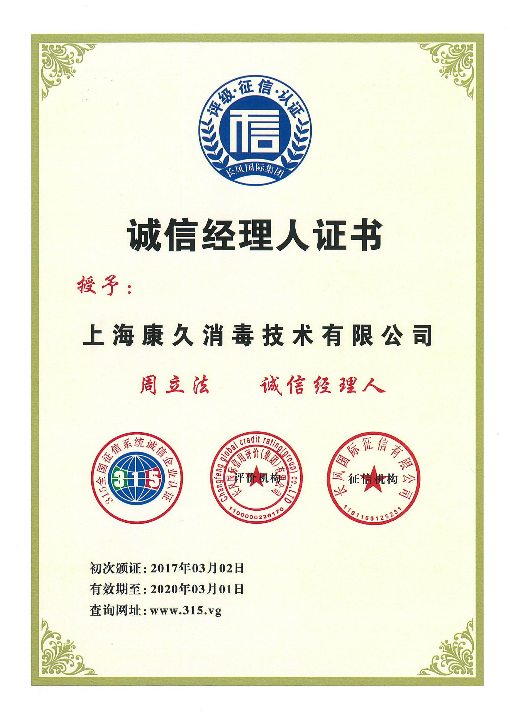 “崇明诚信经理人证书